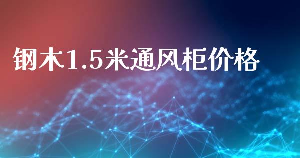 钢木1.5米通风柜价格 (https://huagong.lansai.wang/) 化工价格 第1张