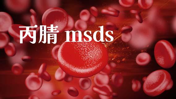 丙腈 msds (https://huagong.lansai.wang/) msds 第1张