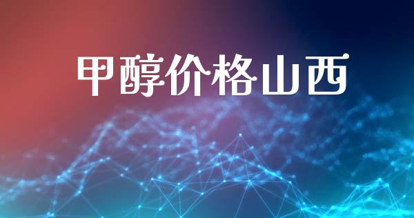 甲醇价格山西 (https://huagong.lansai.wang/) 甲醇 第1张