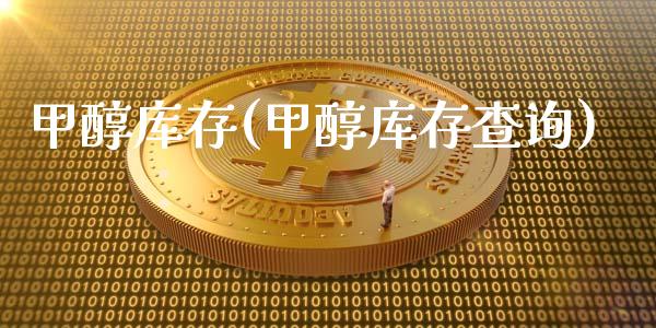 甲醇库存(甲醇库存查询) (https://huagong.lansai.wang/) 甲醇 第1张