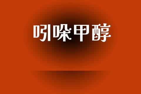 吲哚甲醇 (https://huagong.lansai.wang/) 甲醇 第1张