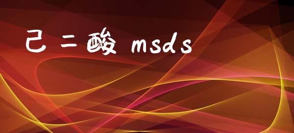 己二酸 msds (https://huagong.lansai.wang/) msds 第1张