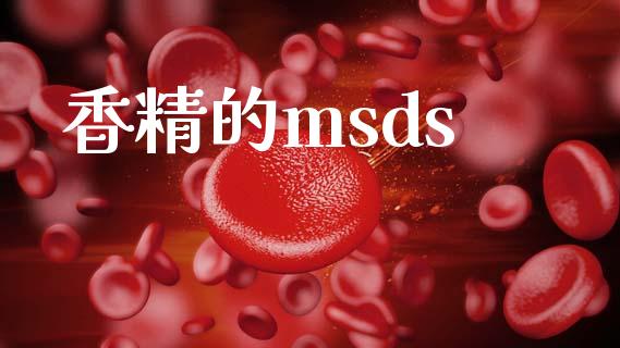 香精的msds (https://huagong.lansai.wang/) msds 第1张