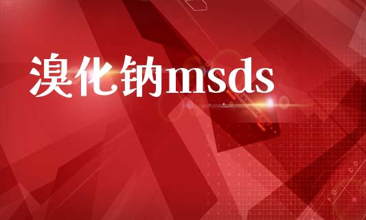 溴化钠msds (https://huagong.lansai.wang/) msds 第1张