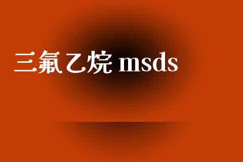 三氟乙烷 msds (https://huagong.lansai.wang/) msds 第1张