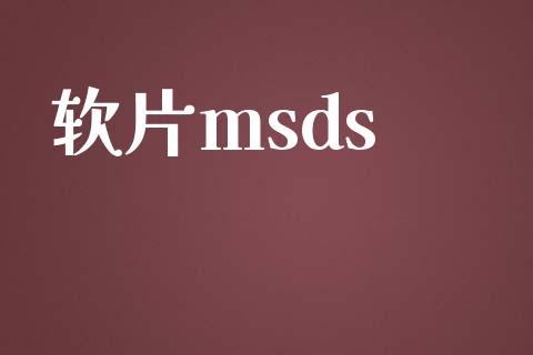 软片msds (https://huagong.lansai.wang/) msds 第1张