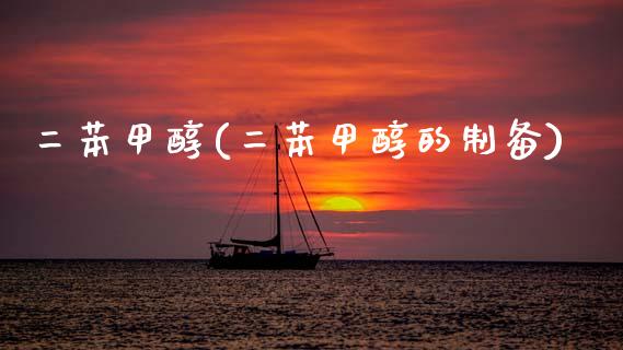 二苯甲醇(二苯甲醇的制备) (https://huagong.lansai.wang/) 甲醇 第1张