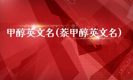 甲醇英文名(萘甲醇英文名) (https://huagong.lansai.wang/) 甲醇 第1张
