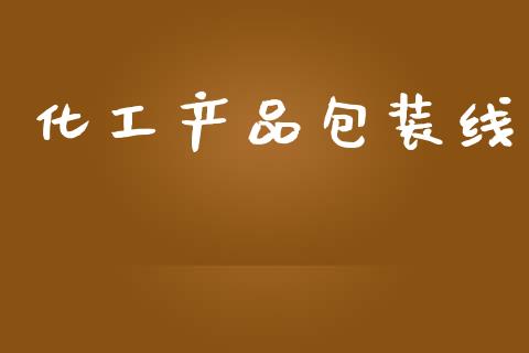 化工产品包装线 (https://huagong.lansai.wang/) 化工行情 第1张