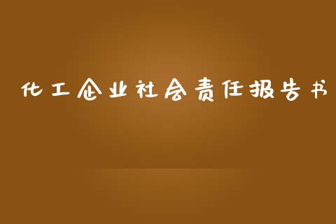 化工企业社会责任报告书 (https://huagong.lansai.wang/) 化工行情 第1张