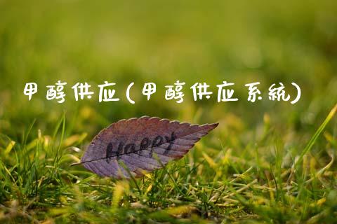 甲醇供应(甲醇供应系统) 甲醇 第1张-化工行情,甲基化工,甲醇msds-起点化工网 甲醇供应(甲醇供应系统) (https://huagong.lansai.wang/) 甲醇 第1张