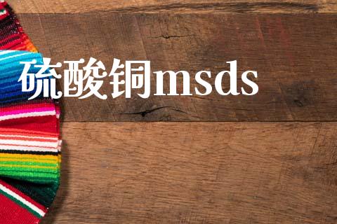 硫酸铜msds (https://huagong.lansai.wang/) msds 第1张