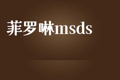 菲罗啉msds (https://huagong.lansai.wang/) msds 第1张