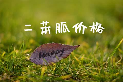 二苯胍价格 (https://huagong.lansai.wang/) 化工价格 第1张