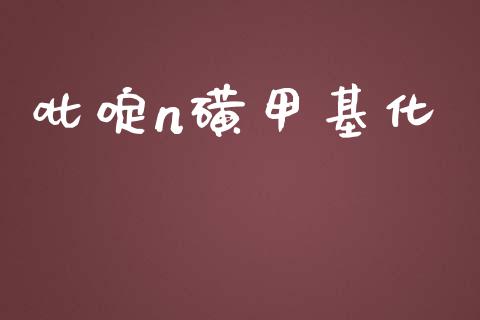 吡啶n磺甲基化 (https://huagong.lansai.wang/) 甲基化工 第1张