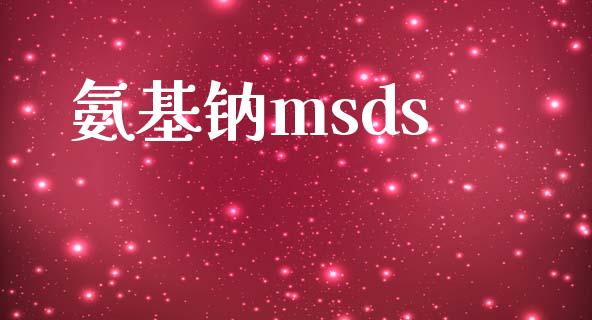 氨基钠msds (https://huagong.lansai.wang/) msds 第1张