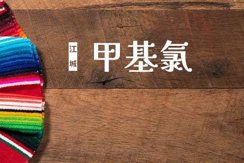 苯甲基氯 (https://huagong.lansai.wang/) 甲基化工 第1张