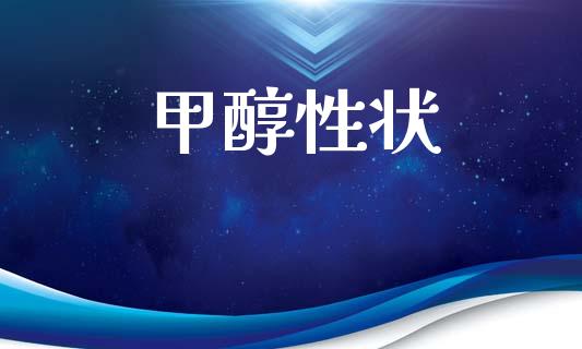 甲醇性状 (https://huagong.lansai.wang/) 甲醇 第1张