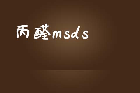 丙醛msds (https://huagong.lansai.wang/) msds 第1张