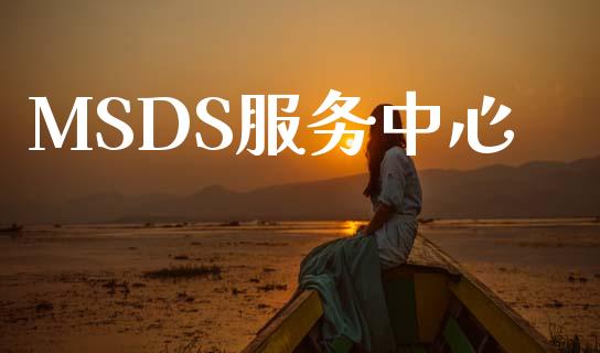 MSDS服务中心 (https://huagong.lansai.wang/) msds 第1张