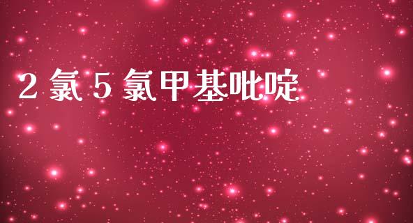 2 氯 5 氯甲基吡啶 (https://huagong.lansai.wang/) 甲基化工 第1张