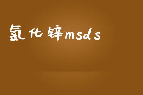氯化锌msds (https://huagong.lansai.wang/) msds 第1张