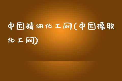 中国精细化工网(中国橡胶化工网) (https://huagong.lansai.wang/) 化工行情 第1张