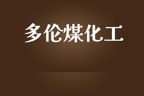 多伦煤化工 (https://huagong.lansai.wang/) 化工行情 第1张