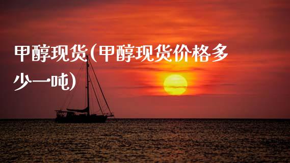 甲醇现货(甲醇现货价格多少一吨) (https://huagong.lansai.wang/) 甲醇 第1张