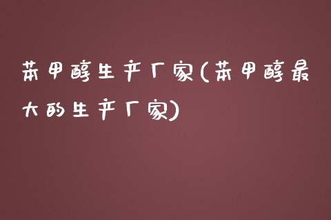 苯甲醇生产厂家(苯甲醇最大的生产厂家) (https://huagong.lansai.wang/) 甲醇 第1张