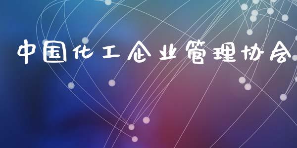 中国化工企业管理协会 (https://huagong.lansai.wang/) 化工行情 第1张