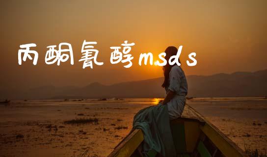 丙酮氰醇msds (https://huagong.lansai.wang/) msds 第1张