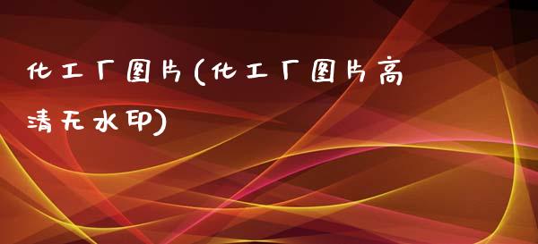 化工厂图片(化工厂图片高清无水印) (https://huagong.lansai.wang/) 化工行情 第1张