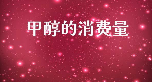 甲醇的消费量 (https://huagong.lansai.wang/) 甲醇 第1张