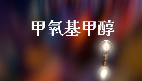 甲氧基甲醇 (https://huagong.lansai.wang/) 甲醇 第1张