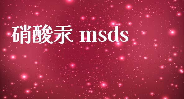 硝酸汞 msds (https://huagong.lansai.wang/) msds 第1张