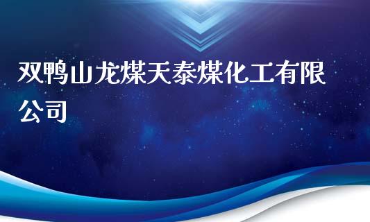 双鸭山龙煤天泰煤化工有限公司 (https://huagong.lansai.wang/) 化工行情 第1张