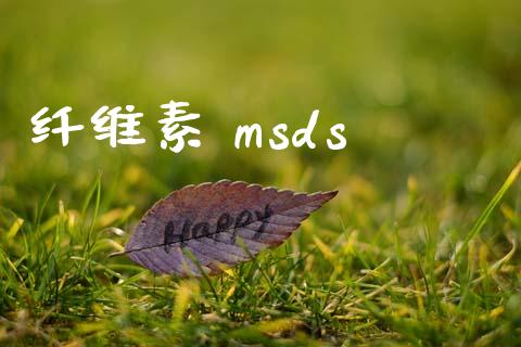 纤维素 msds (https://huagong.lansai.wang/) msds 第1张