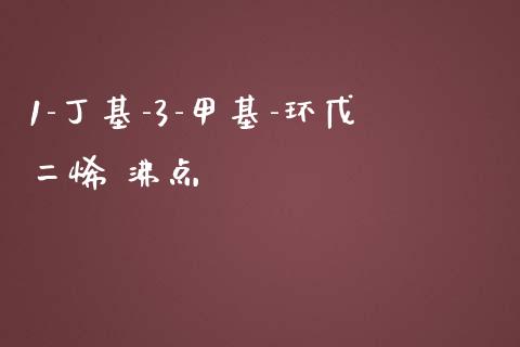 1-丁基-3-甲基-环戊二烯 沸点 (https://huagong.lansai.wang/) 甲基化工 第1张