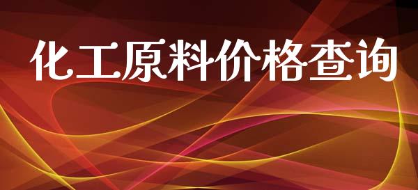 化工原料价格查询 (https://huagong.lansai.wang/) 化工价格 第1张