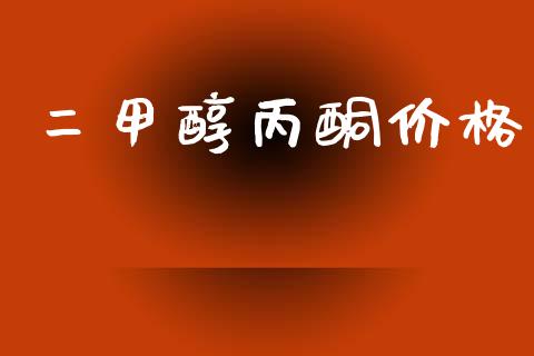 二甲醇丙酮价格 (https://huagong.lansai.wang/) 化工价格 第1张