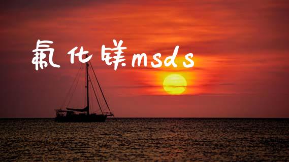 氟化镁msds (https://huagong.lansai.wang/) msds 第1张
