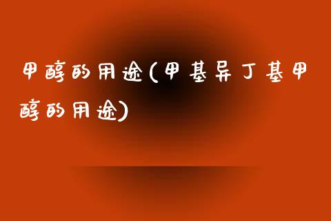 甲醇的用途(甲基异丁基甲醇的用途) (https://huagong.lansai.wang/) 甲醇 第1张