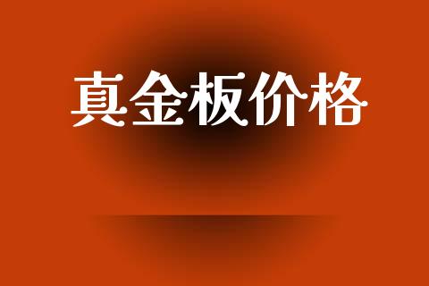 真金板价格 (https://huagong.lansai.wang/) 化工价格 第1张
