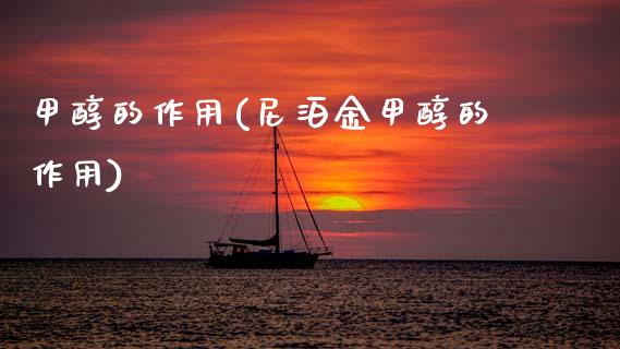 甲醇的作用(尼泊金甲醇的作用) 甲醇 第1张-化工行情,甲基化工,甲醇msds-起点化工网 甲醇的作用(尼泊金甲醇的作用) (https://huagong.lansai.wang/) 甲醇 第1张