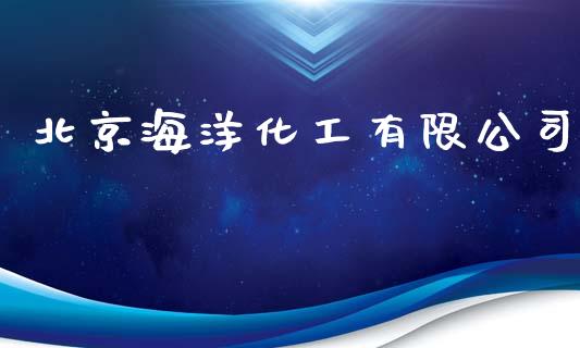 北京海洋化工有限公司 (https://huagong.lansai.wang/) 化工行情 第1张