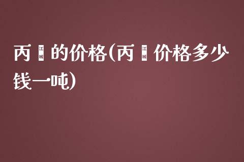 丙酮的价格(丙酮价格多少钱一吨) (https://huagong.lansai.wang/) 化工价格 第1张