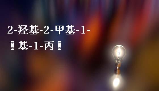 2-羟基-2-甲基-1-苯基-1-丙酮 (https://huagong.lansai.wang/) 甲基化工 第1张