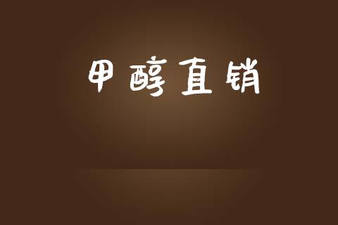 甲醇直销 (https://huagong.lansai.wang/) 甲醇 第1张