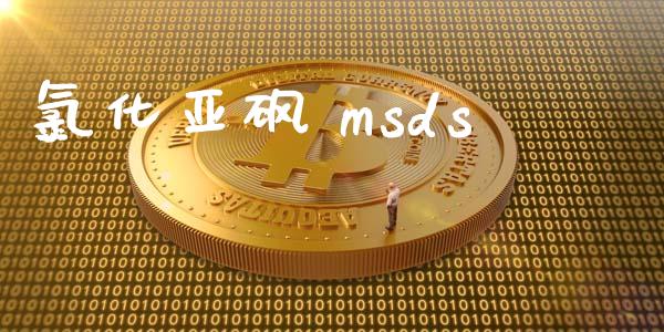 氯化亚砜 msds (https://huagong.lansai.wang/) msds 第1张